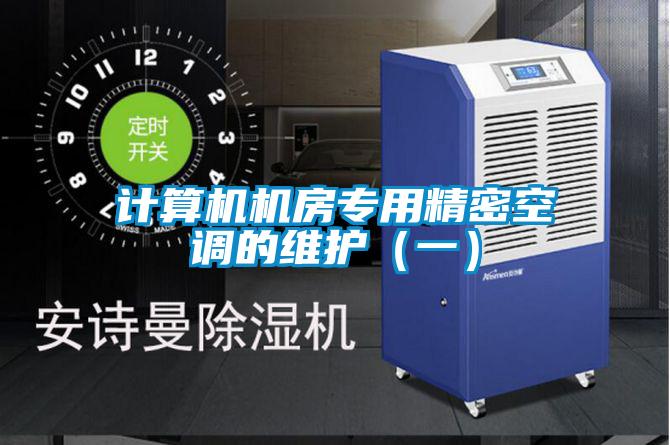 計算機機房專用精密空調的維護（一）