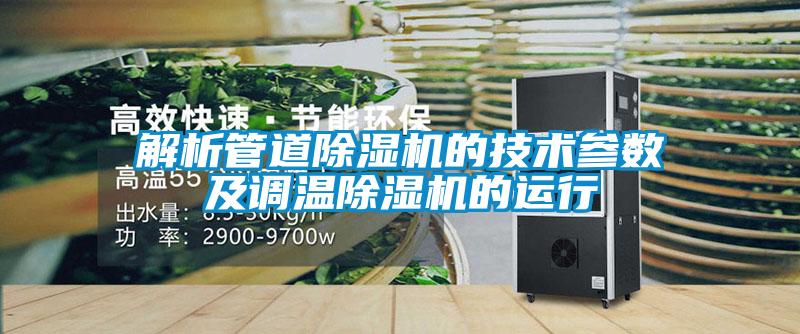 解析管道除濕機(jī)的技術(shù)參數(shù)及調(diào)溫除濕機(jī)的運(yùn)行