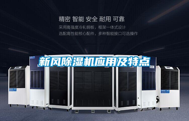 新風除濕機應用及特點