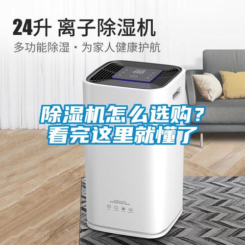 除濕機怎么選購？看完這里就懂了