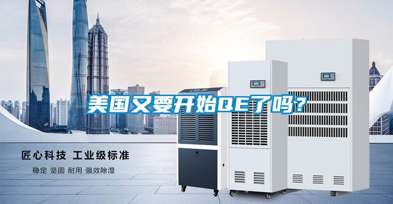 美國(guó)又要開始QE了嗎？
