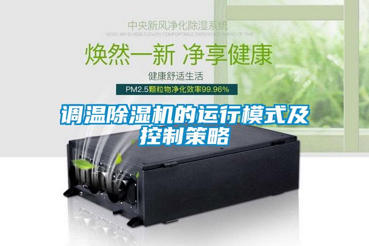 調溫除濕機的運行模式及控制策略