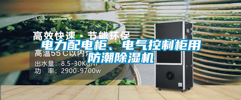 電力配電柜、電氣控制柜用防潮除濕機(jī)