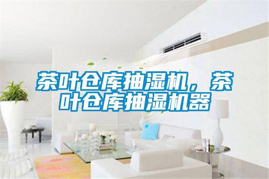 茶葉倉庫抽濕機，茶葉倉庫抽濕機器