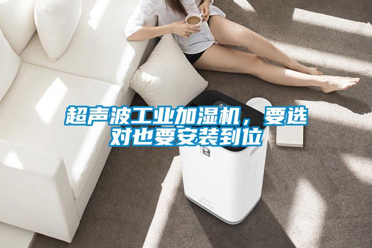 超聲波工業(yè)加濕機，要選對也要安裝到位