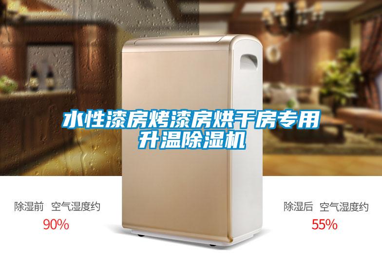 水性漆房烤漆房烘干房專用升溫除濕機