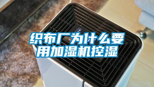 織布廠為什么要用加濕機控濕