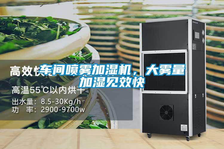 車間噴霧加濕機(jī)，大霧量加濕見效快