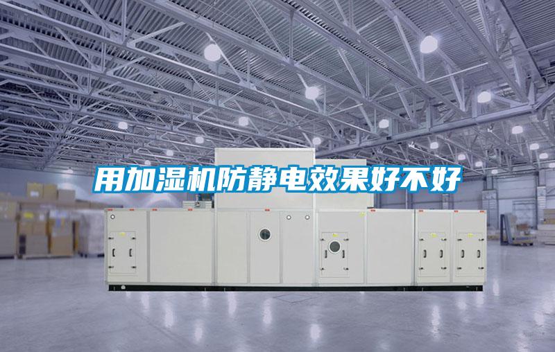 用加濕機防靜電效果好不好