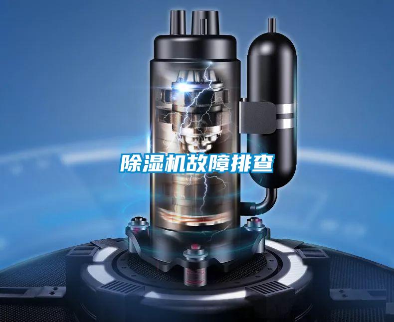 除濕機故障排查