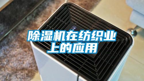 除濕機在紡織業(yè)上的應用