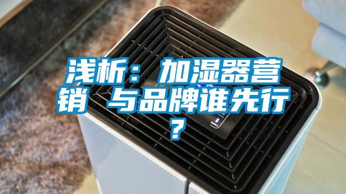 淺析：加濕器營銷 與品牌誰先行？