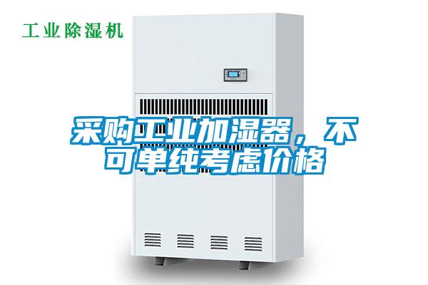 采購(gòu)工業(yè)加濕器，不可單純考慮價(jià)格