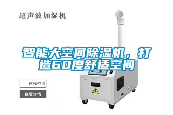 智能大空間除濕機，打造60度舒適空間