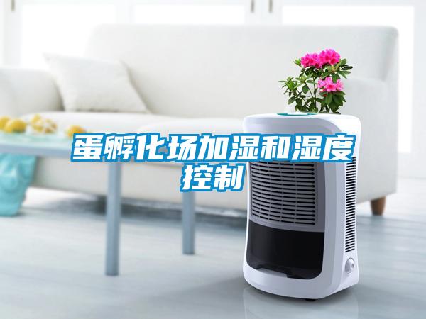 蛋孵化場加濕和濕度控制