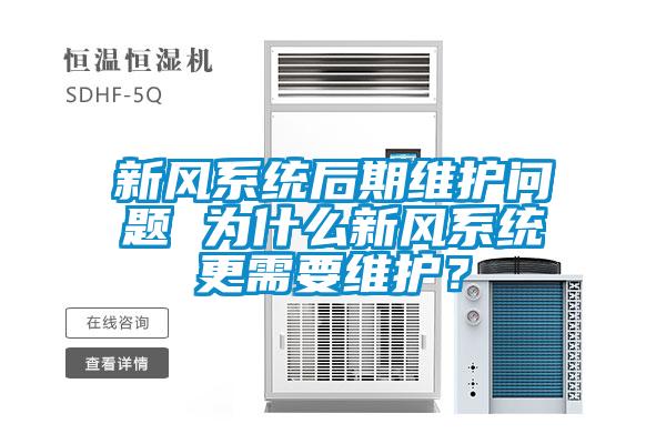 新風系統后期維護問題 為什么新風系統更需要維護？