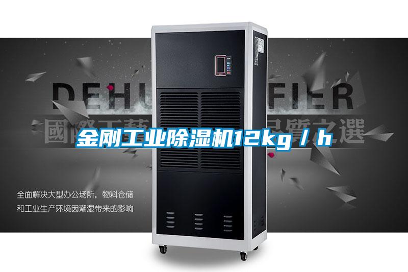 金剛工業除濕機12kg／h