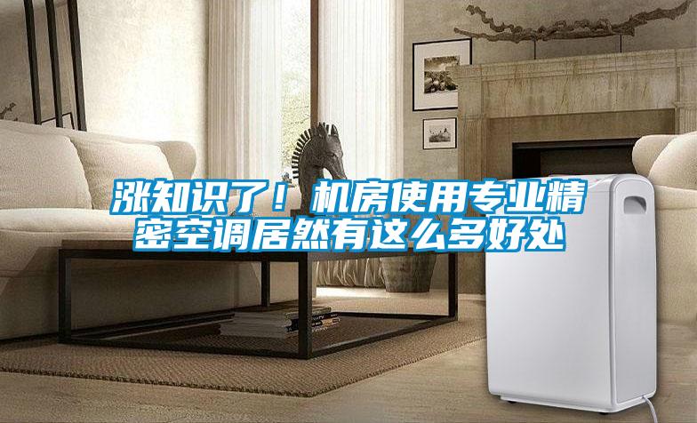 漲知識(shí)了！機(jī)房使用專(zhuān)業(yè)精密空調(diào)居然有這么多好處