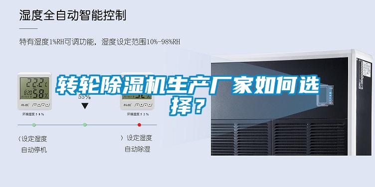 轉輪除濕機生產廠家如何選擇？