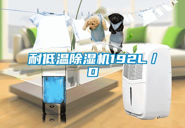 耐低溫除濕機192L/D