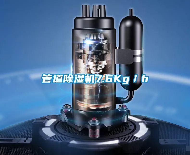 管道除濕機7.6Kg／h