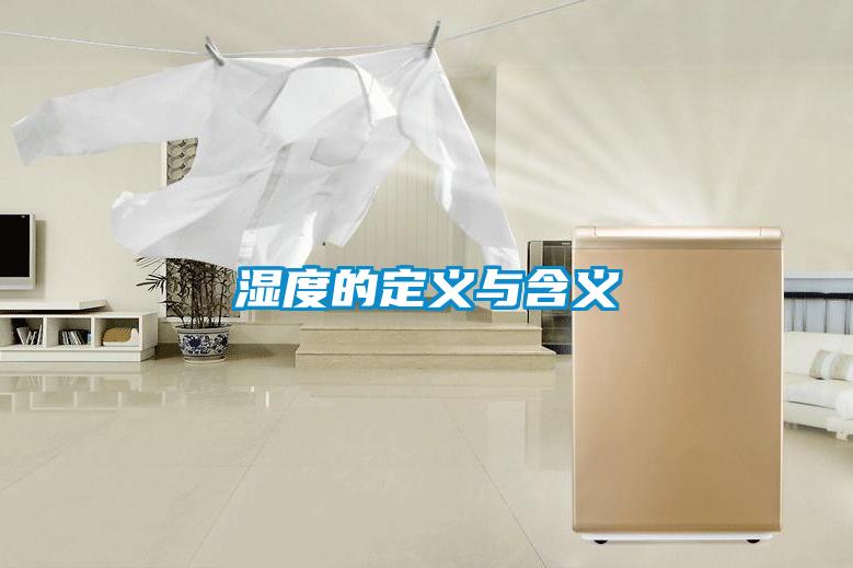 濕度的定義與含義