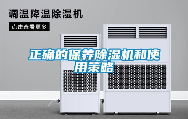 正確的保養除濕機和使用策略