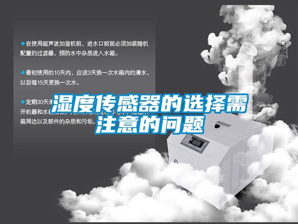 濕度傳感器的選擇需注意的問題