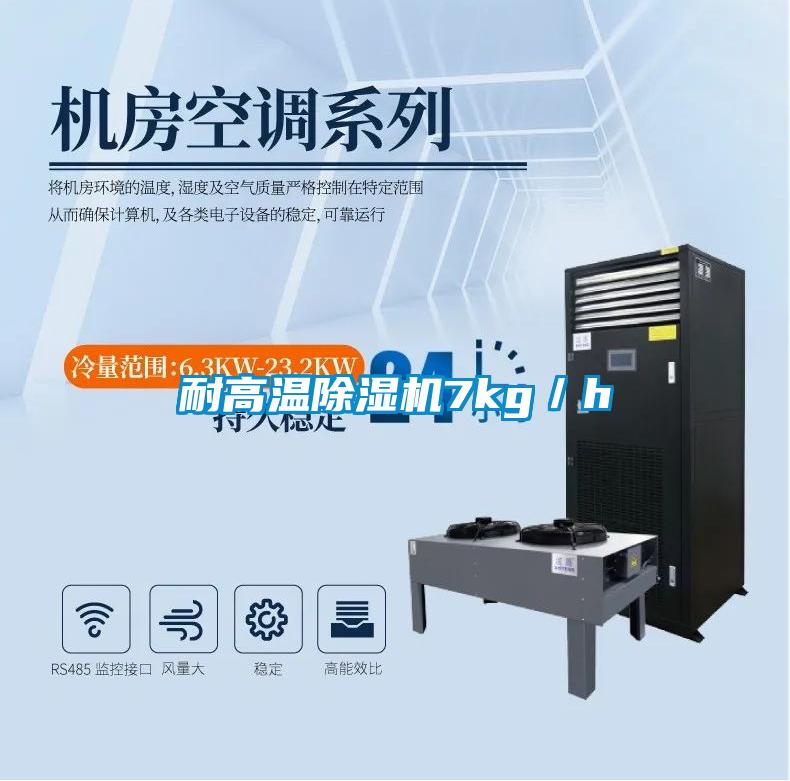 耐高溫除濕機7kg／h