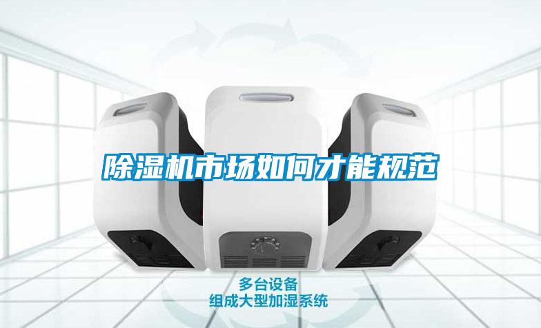 除濕機市場如何才能規(guī)范