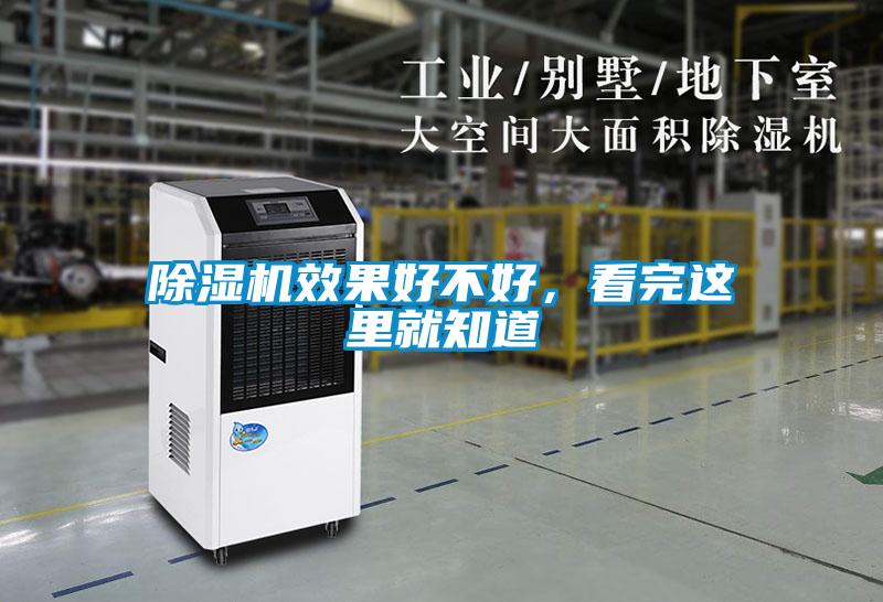 除濕機效果好不好，看完這里就知道