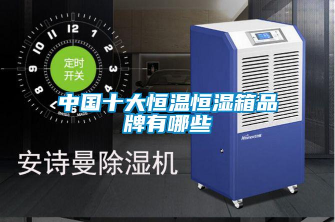 中國十大恒溫恒濕箱品牌有哪些