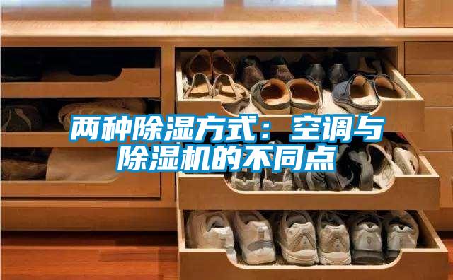 兩種除濕方式：空調(diào)與除濕機的不同點