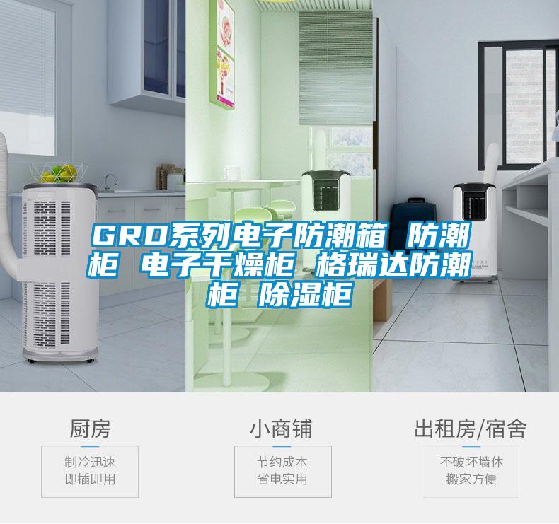 GRD系列電子防潮箱 防潮柜 電子干燥柜 格瑞達防潮柜 除濕柜