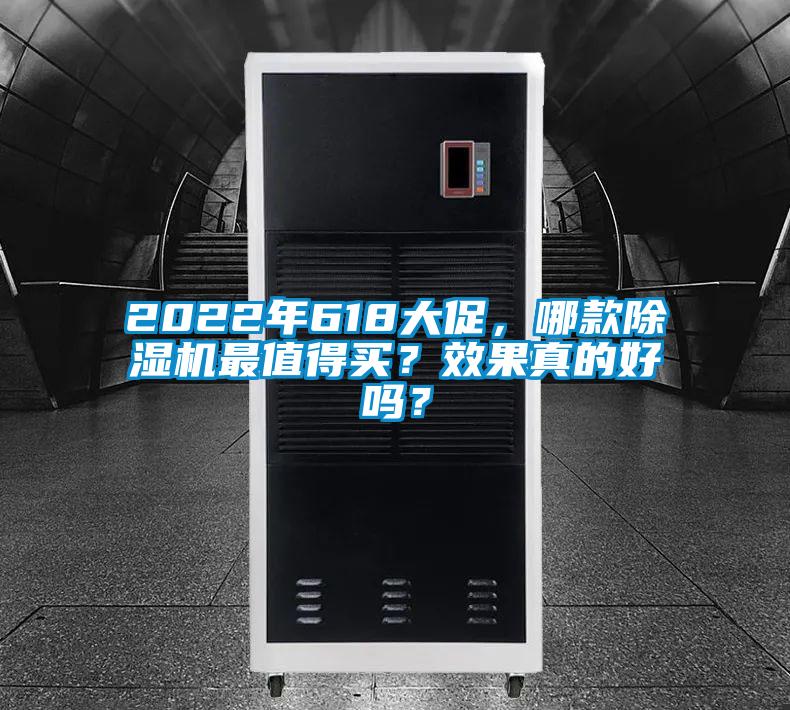 2022年618大促，哪款除濕機(jī)最值得買？效果真的好嗎？