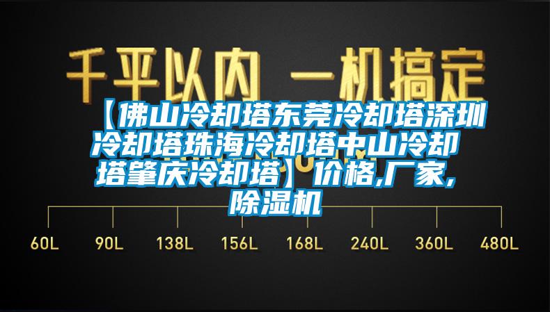【佛山冷卻塔東莞冷卻塔深圳冷卻塔珠海冷卻塔中山冷卻塔肇慶冷卻塔】價格,廠家,除濕機