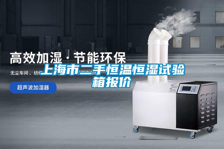 上海市二手恒溫恒濕試驗箱報價