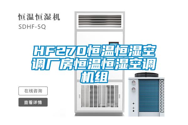 HF270恒溫恒濕空調廠房恒溫恒濕空調機組