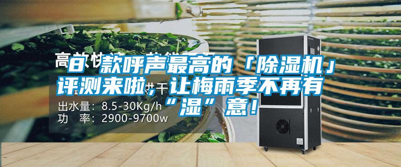 8 款呼聲最高的「除濕機」評測來啦，讓梅雨季不再有“濕”意！