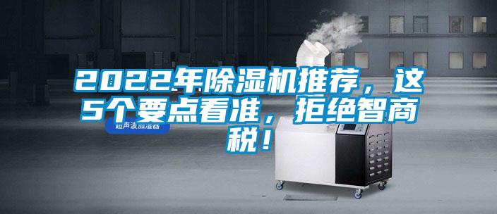 2022年除濕機推薦，這5個要點看準，拒絕智商稅！