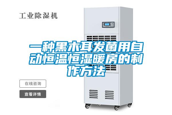 一種黑木耳發菌用自動恒溫恒濕暖房的制作方法