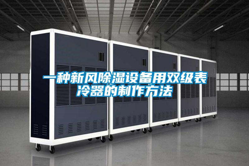 一種新風除濕設備用雙級表冷器的制作方法