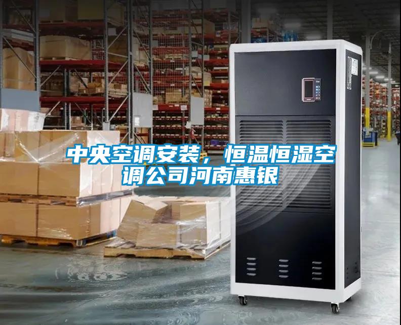 中央空調(diào)安裝，恒溫恒濕空調(diào)公司河南惠銀