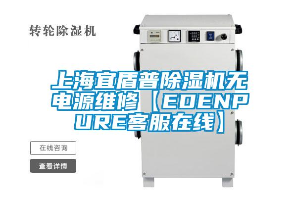 上海宜盾普除濕機無電源維修【EDENPURE客服在線】