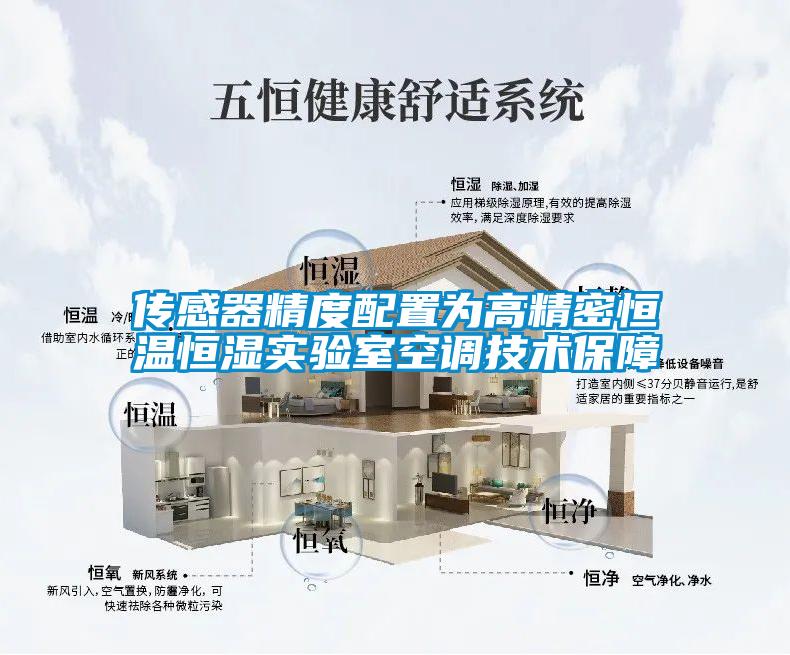 傳感器精度配置為高精密恒溫恒濕實驗室空調技術保障