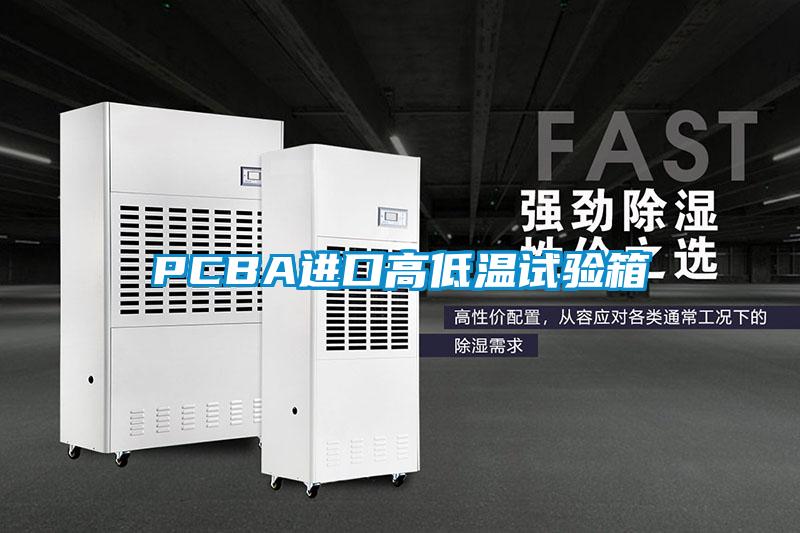PCBA進(jìn)口高低溫試驗箱