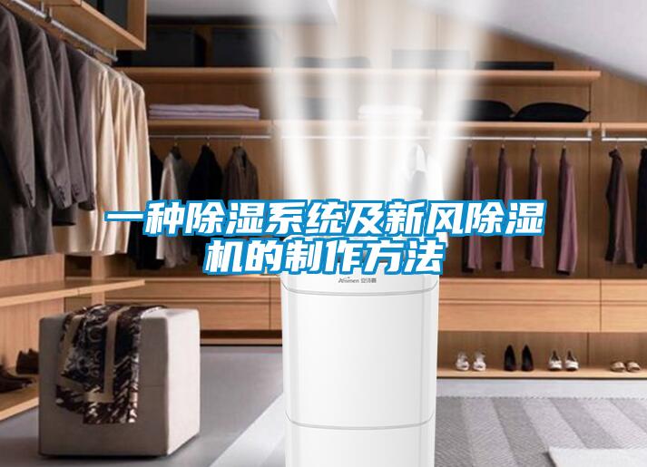 一種除濕系統及新風除濕機的制作方法