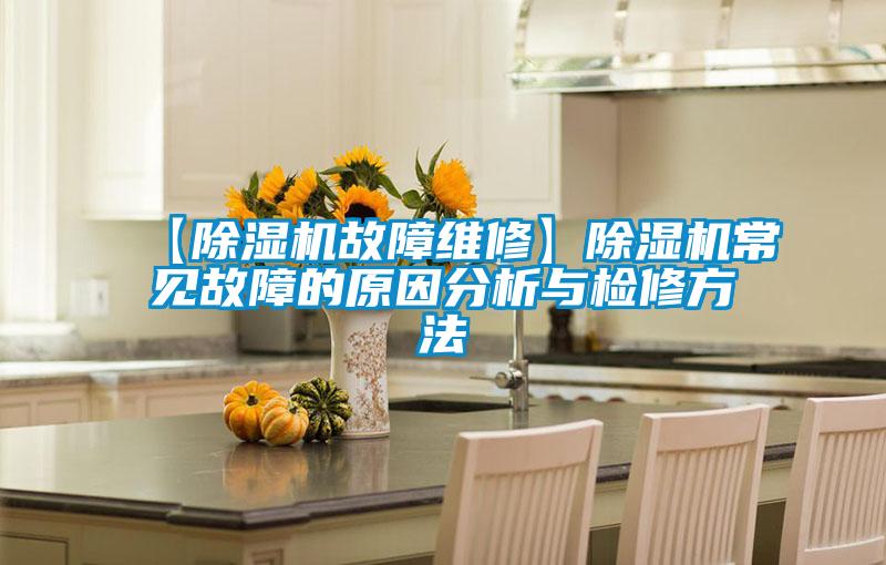 【除濕機故障維修】除濕機常見故障的原因分析與檢修方法