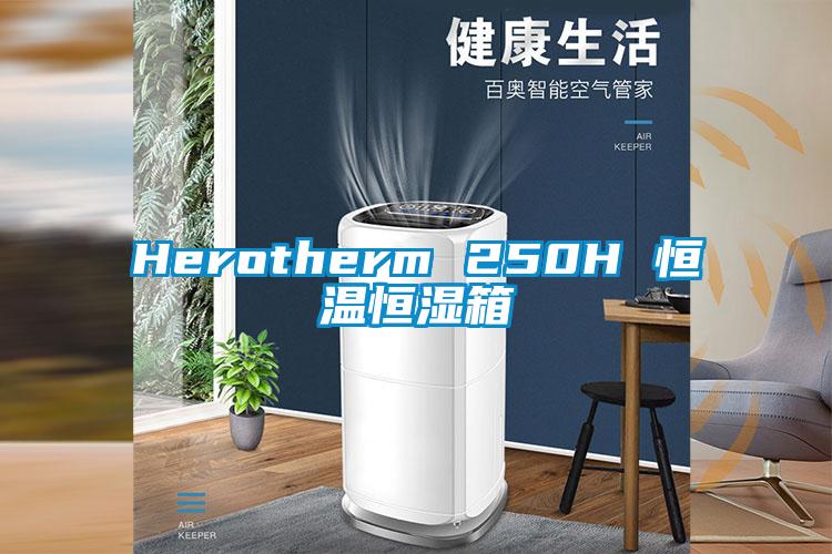 Herotherm 250H 恒溫恒濕箱