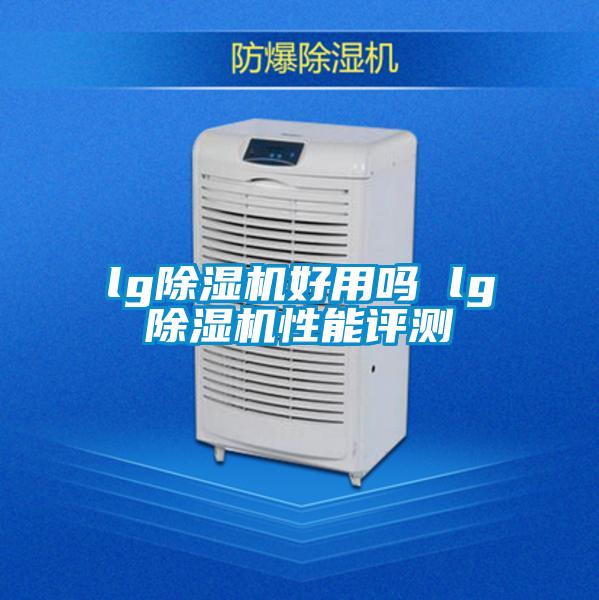lg除濕機(jī)好用嗎 lg除濕機(jī)性能評(píng)測(cè)